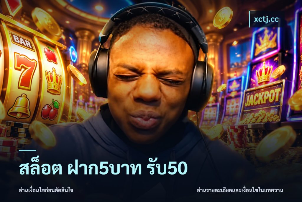 สล็อต ฝาก5บาท รับ50