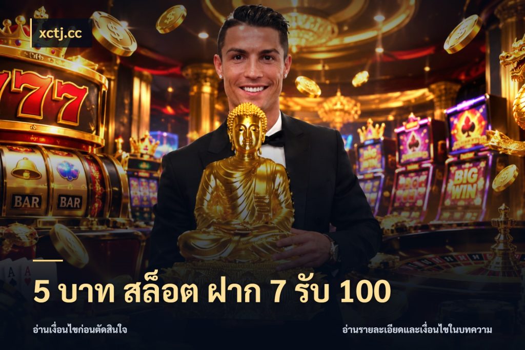 5 บาท สล็อต ฝาก 7 รับ 100 xctj.cc ยอดฝากและยอดรับในมุมของคนชอบลุ้น