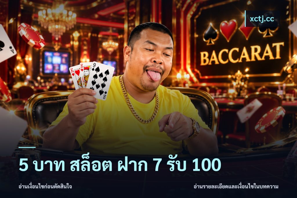 5 บาท สล็อต ฝาก 7 รับ 100