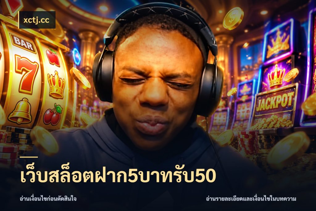 เว็บสล็อตฝาก5บาทรับ50 xctj.cc จับประเด็นยอดรับก่อนเลือกความสนุก