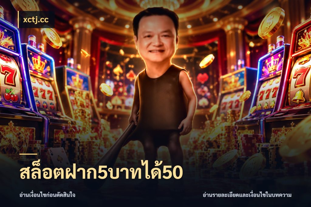 สล็อตฝาก5บาทได้50 xctj.cc รูปแบบโบนัสกับสิทธิ์ของสายเกม