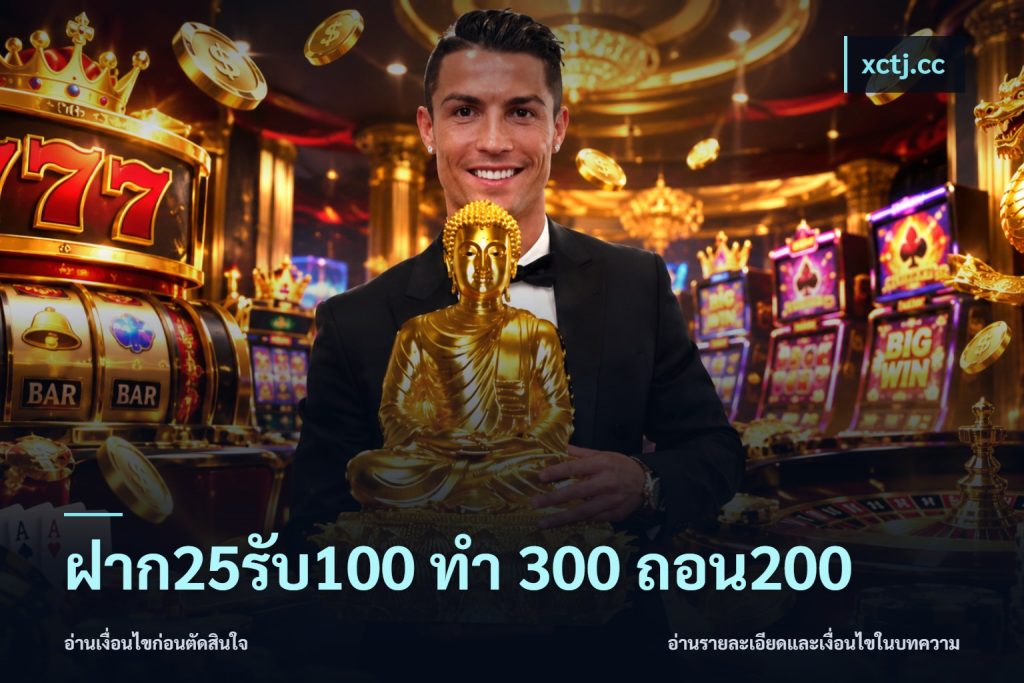 ฝาก25รับ100 ทํา 300 ถอน200