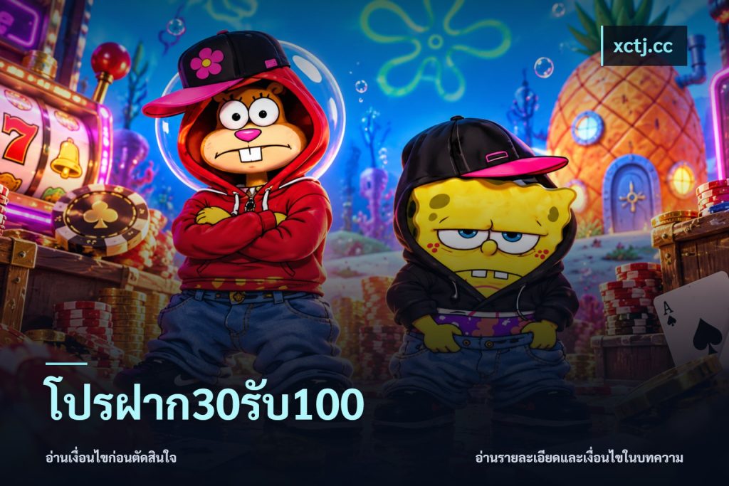 โปรฝาก30รับ100