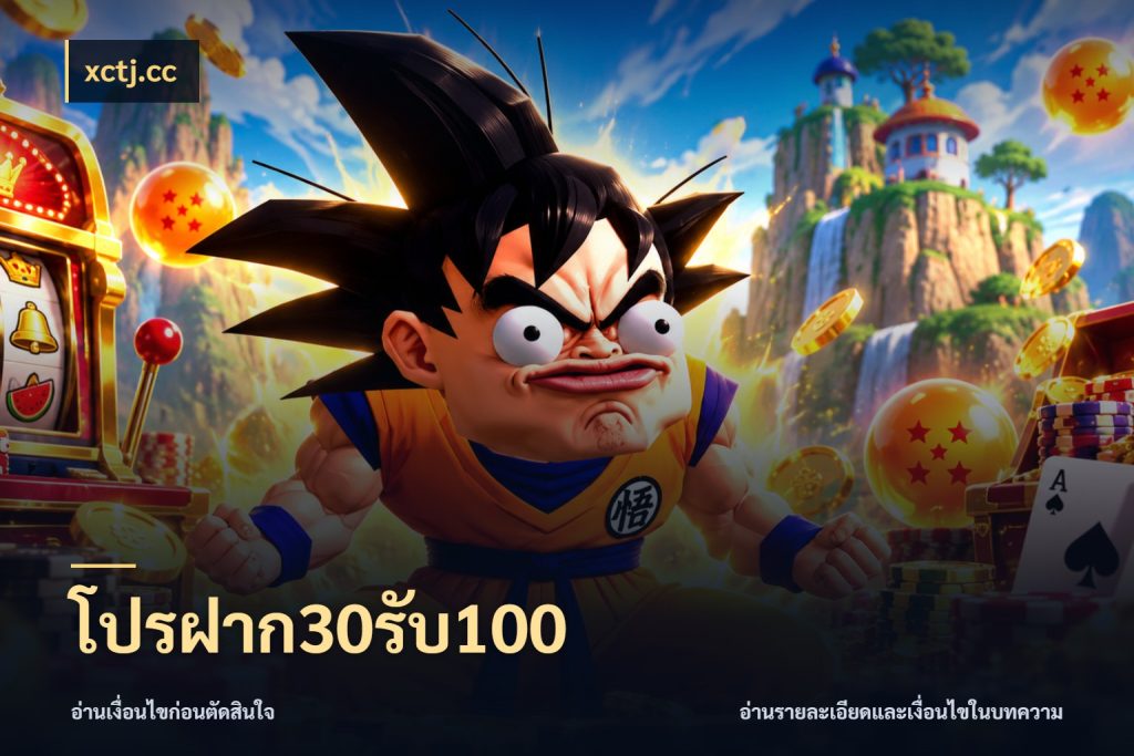 โปรฝาก30รับ100 จุดเด่นของเครดิตที่คนชอบเกมอยากรู้ ในมุม xctj.cc
