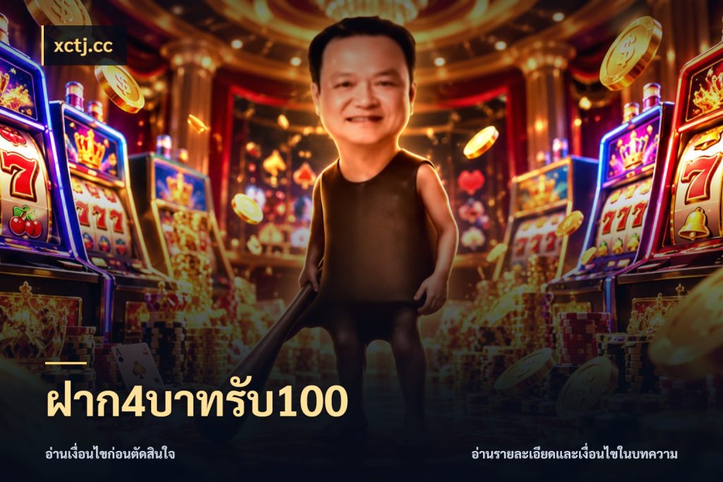 ฝาก4บาทรับ100 ยอดฝากและยอดรับในมุมของคนชอบลุ้น สไตล์ xctj.cc