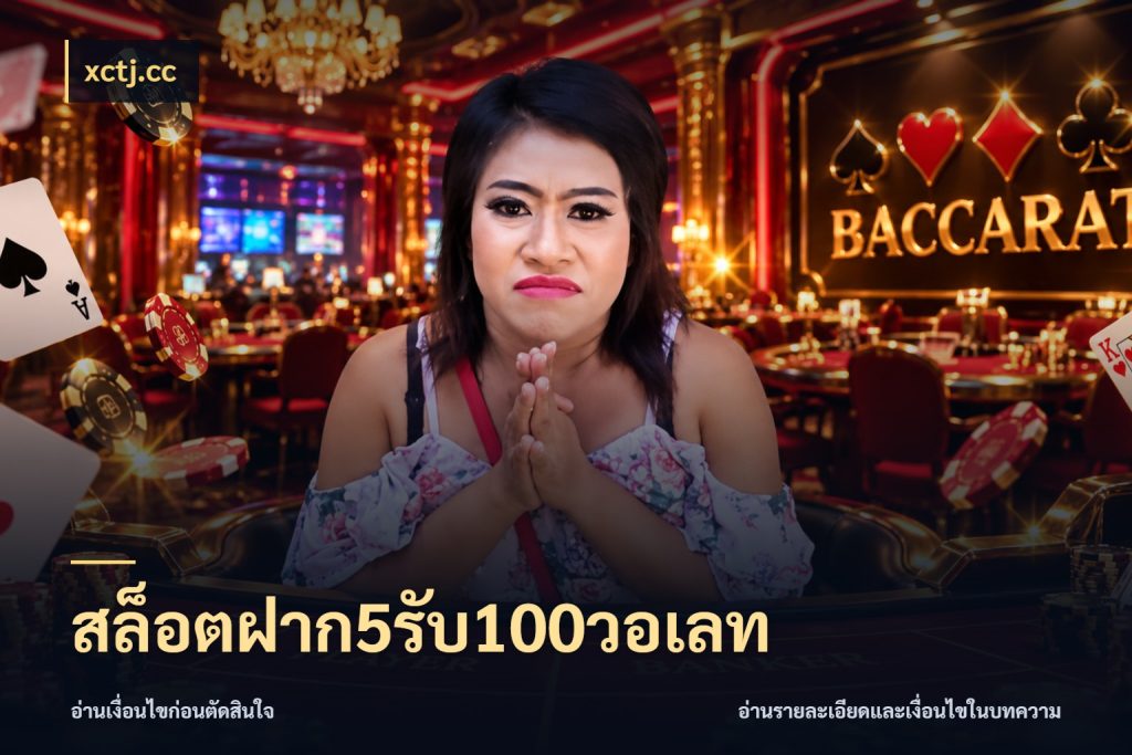 สล็อตฝาก5รับ100วอเลท โปรยอดรับที่สายเกมสนใจ กับ xctj.cc