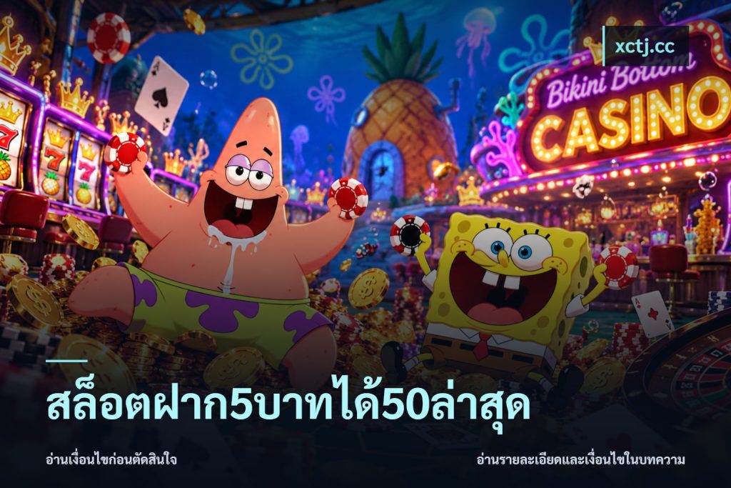 สล็อตฝาก5บาทได้50ล่าสุด