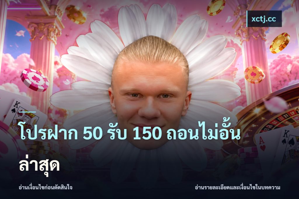 โปรฝาก 50 รับ 150 ถอนไม่อั้นล่าสุด