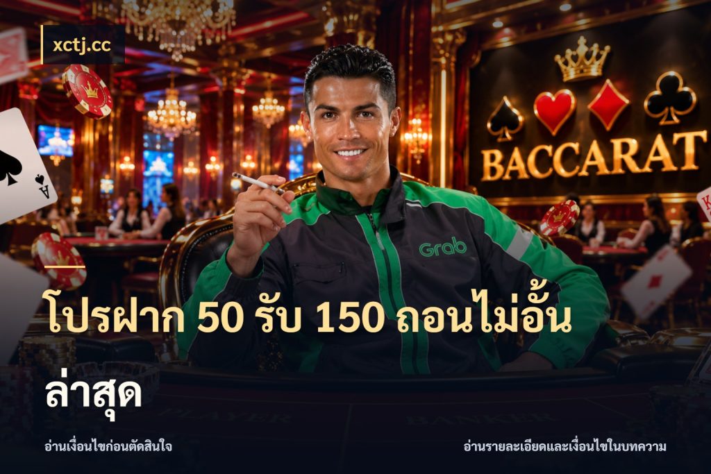 โปรฝาก 50 รับ 150 ถอนไม่อั้นล่าสุด สีสันของโปรฝากและยอดรับ กับ xctj.cc