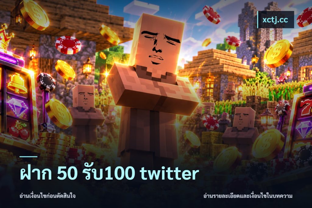 ฝาก 50 รับ100 twitter
