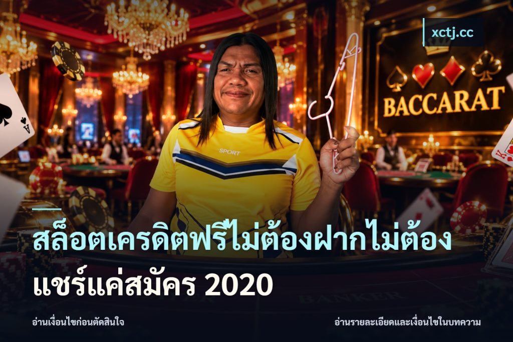 สล็อตเครดิตฟรีไม่ต้องฝากไม่ต้องแชร์แค่สมัคร 2020