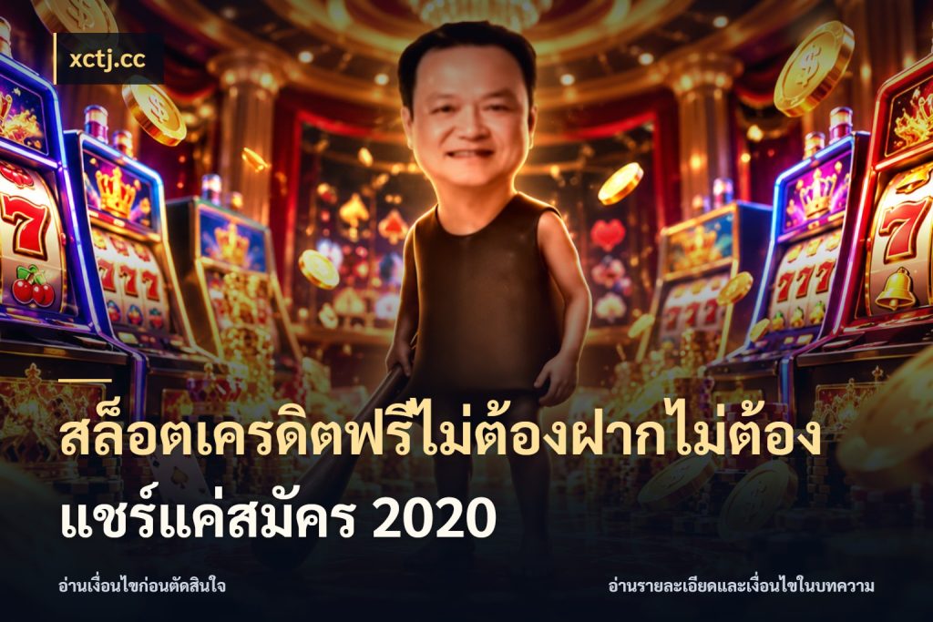 สล็อตเครดิตฟรีไม่ต้องฝากไม่ต้องแชร์แค่สมัคร 2020 เลือกสไตล์ความสนุกจากรูปแบบเครดิต สไตล์ xctj.cc