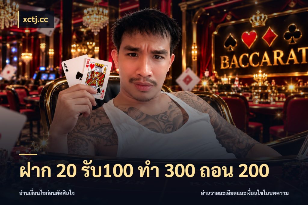 ฝาก 20 รับ100 ทํา 300 ถอน 200 เปิดมุมโปรให้เข้ากับเกมแนวโปรด ในมุม xctj.cc