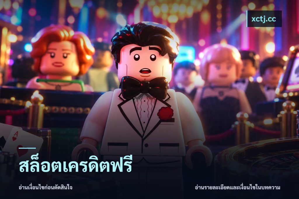 สล็อตเครดิตฟรี