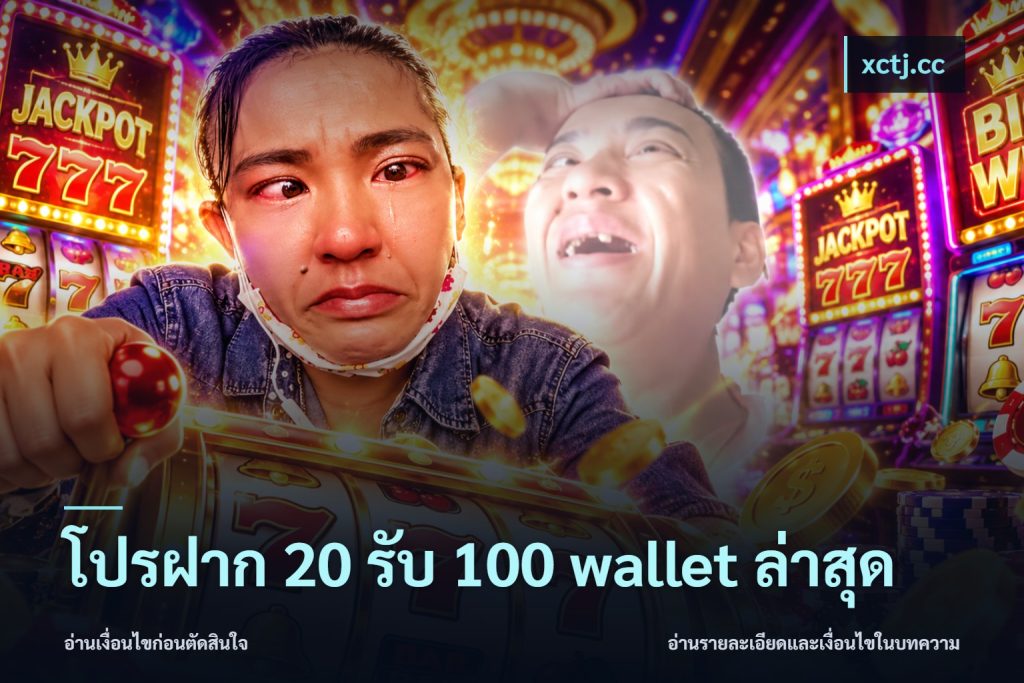 โปรฝาก 20 รับ 100 wallet ล่าสุด