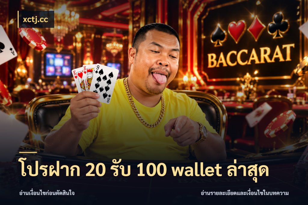 โปรฝาก 20 รับ 100 wallet ล่าสุด ยอดฝากและยอดรับในมุมของคนชอบลุ้น กับ xctj.cc