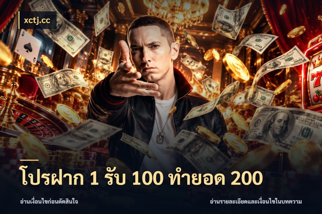 โปรฝาก 1 รับ 100 ทำยอด 200 โปรยอดรับที่สายเกมสนใจ ในมุม xctj.cc