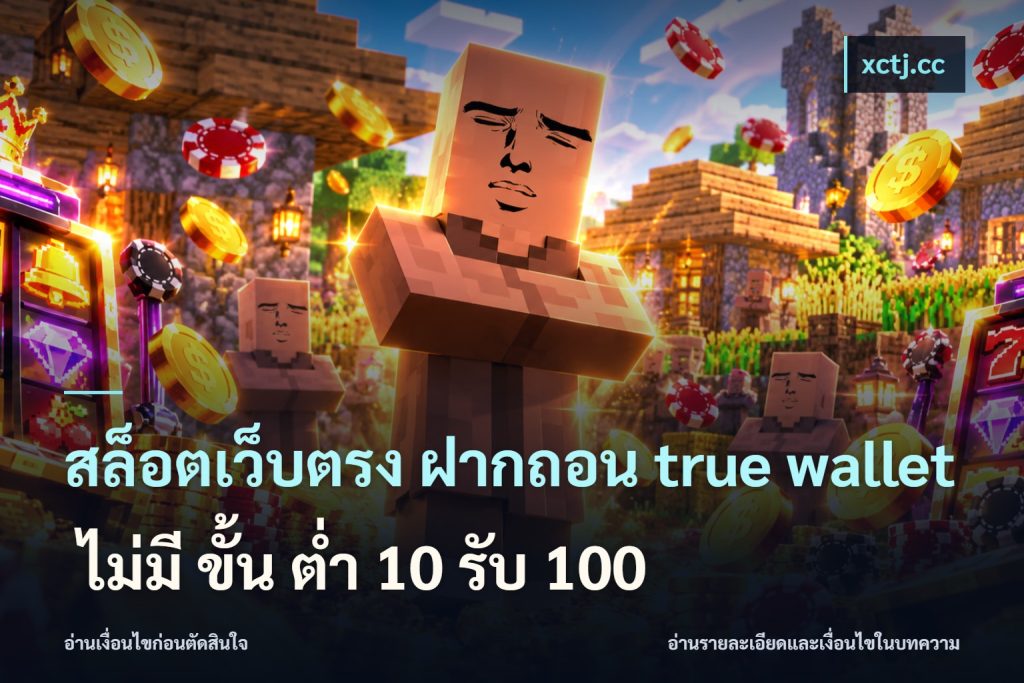 สล็อตเว็บตรง ฝากถอน true wallet ไม่มี ขั้น ต่ํา 10 รับ 100