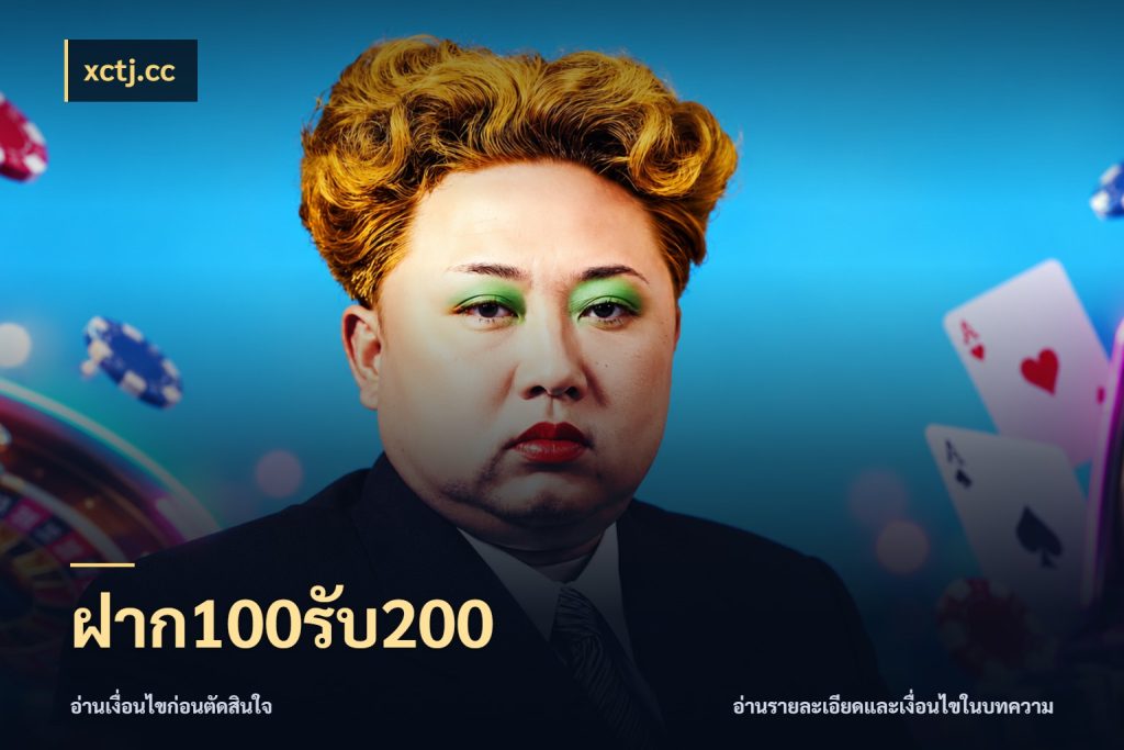 ฝาก100รับ200 xctj.cc สายโบนัสเลือกจังหวะสนุกได้อย่างไร