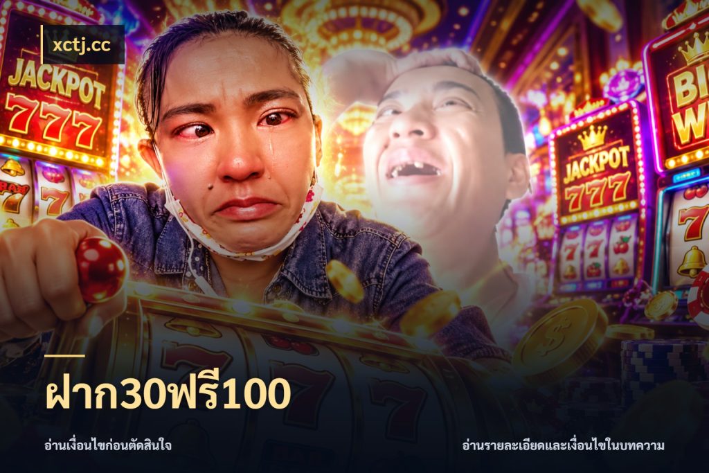 ฝาก30ฟรี100 จับคู่โบนัสกับสไตล์เกมที่ชอบ กับ xctj.cc
