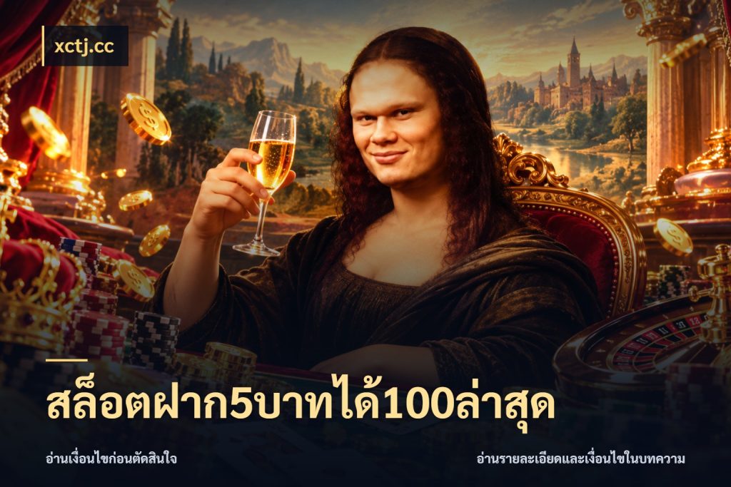 สล็อตฝาก5บาทได้100ล่าสุด เปิดมุมโปรให้เข้ากับเกมแนวโปรด ในมุม xctj.cc