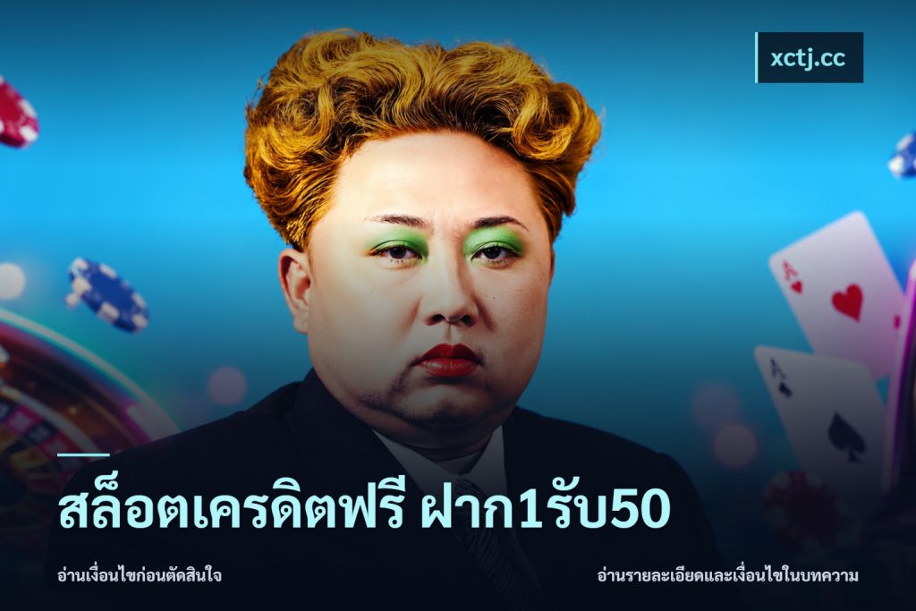 สล็อตเครดิตฟรี ฝาก1รับ50