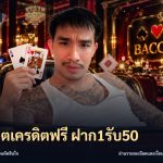 สล็อตเครดิตฟรี ฝาก1รับ50