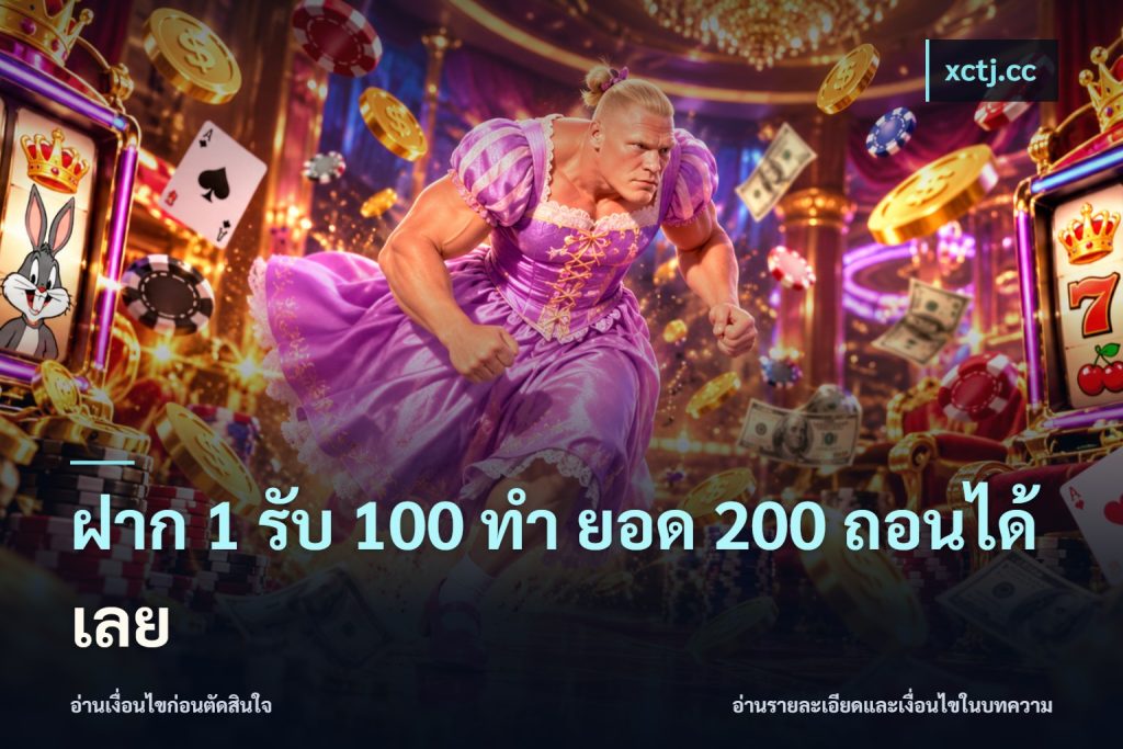 ฝาก 1 รับ 100 ทํา ยอด 200 ถอนได้เลย