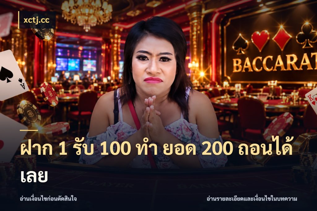 ฝาก 1 รับ 100 ทํา ยอด 200 ถอนได้เลย สีสันของโปรฝากและยอดรับ ในมุม xctj.cc