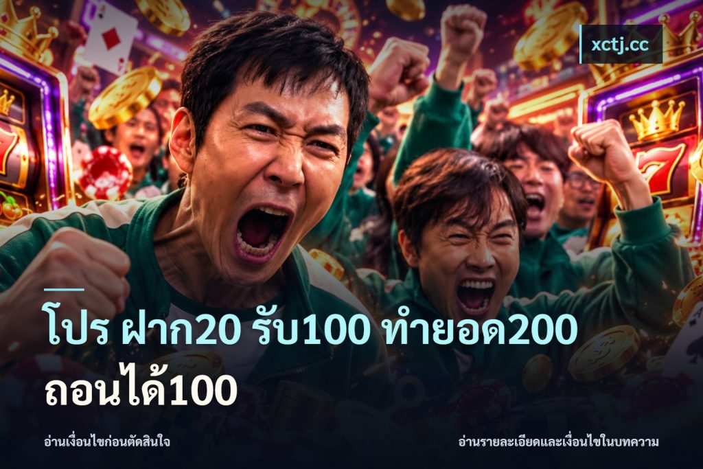โปร ฝาก20 รับ100 ทำยอด200 ถอนได้100