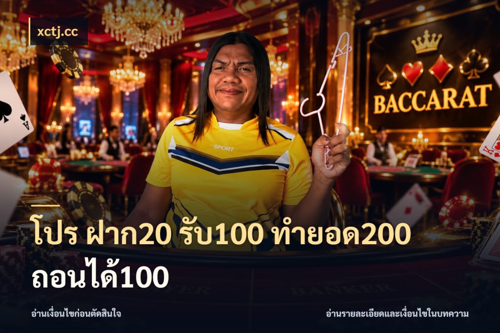 โปร ฝาก20 รับ100 ทำยอด200 ถอนได้100 xctj.cc เครดิตกับรูปแบบโปรที่ตรงใจ