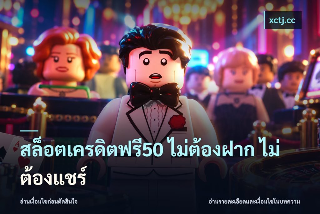 สล็อตเครดิตฟรี50 ไม่ต้องฝาก ไม่ต้องแชร์