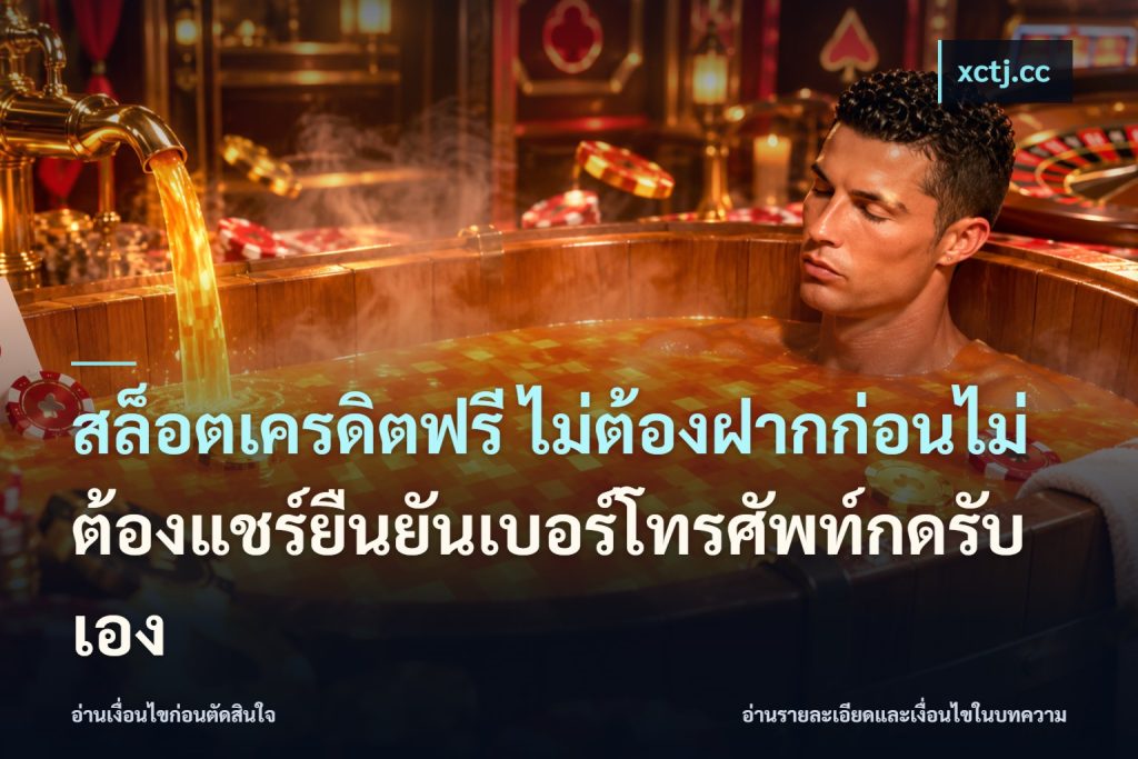 สล็อตเครดิตฟรี ไม่ต้องฝากก่อนไม่ต้องแชร์ยืนยันเบอร์โทรศัพท์กดรับเอง