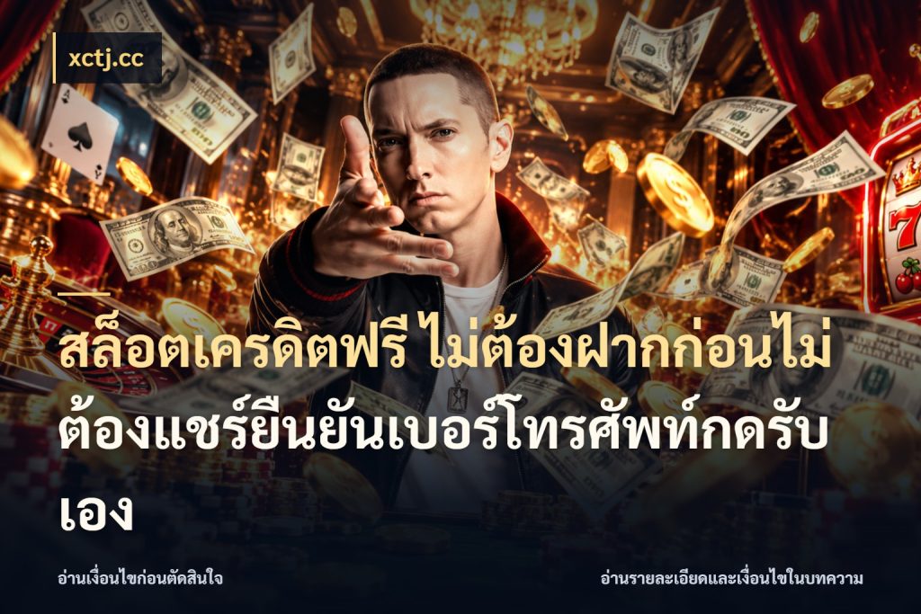 สล็อตเครดิตฟรี ไม่ต้องฝากก่อนไม่ต้องแชร์ยืนยันเบอร์โทรศัพท์กดรับเอง สิทธิ์ที่สายโบนัสสนใจกับวิธีรับ สไตล์ xctj.cc