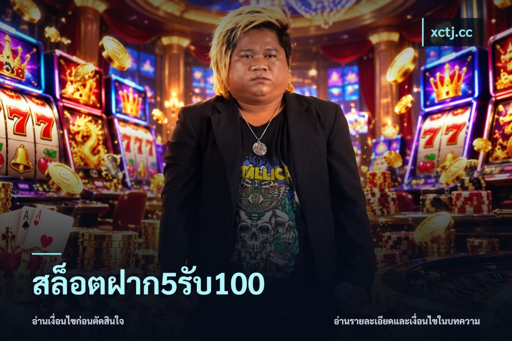 สล็อตฝาก5รับ100
