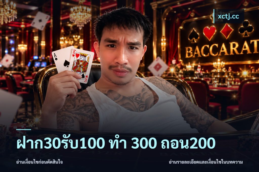 ฝาก30รับ100 ทํา 300 ถอน200