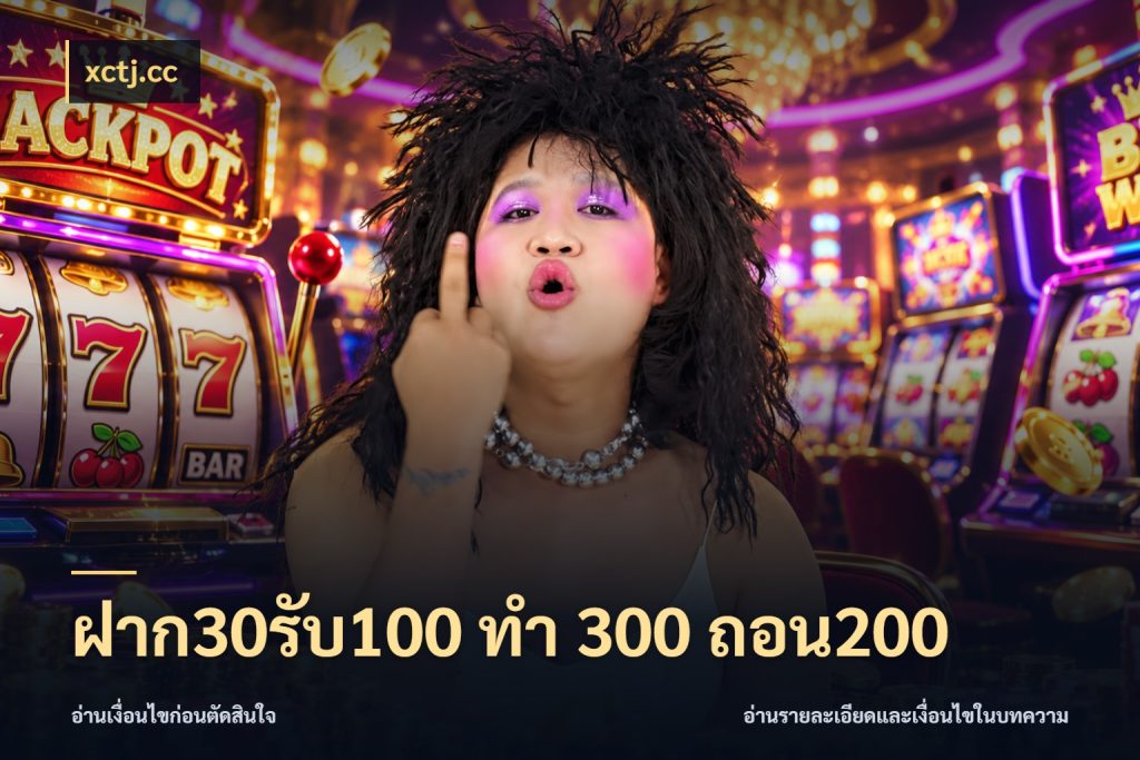 ฝาก30รับ100 ทํา 300 ถอน200 โปรยอดรับที่สายเกมสนใจ ในมุม xctj.cc