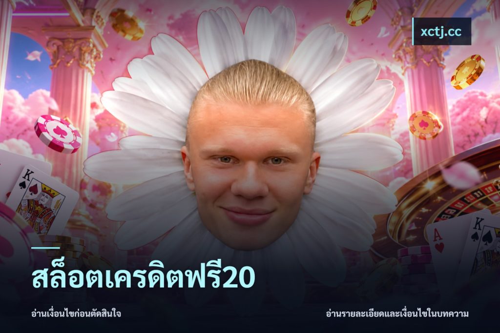สล็อตเครดิตฟรี20