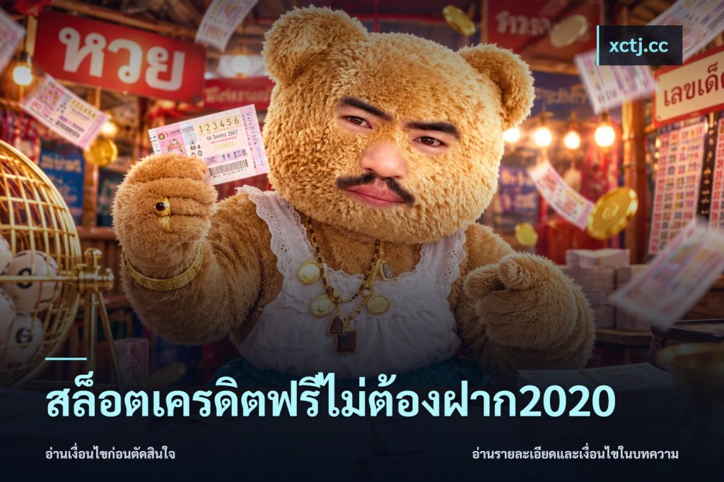 สล็อตเครดิตฟรีไม่ต้องฝาก2020