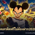 สล็อตเครดิตฟรีไม่ต้องฝาก2020