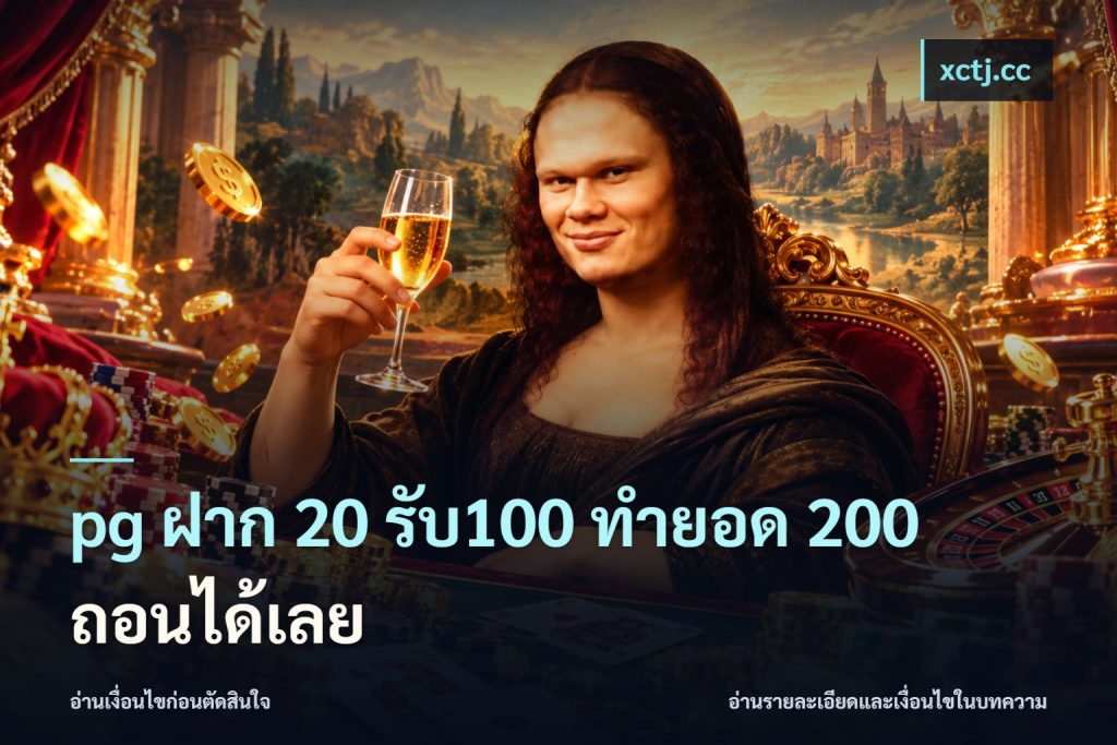 pg ฝาก 20 รับ100 ทำยอด 200 ถอนได้เลย