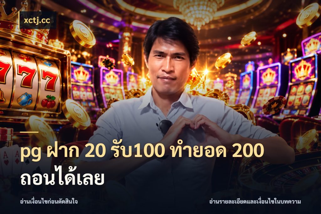 pg ฝาก 20 รับ100 ทำยอด 200 ถอนได้เลย ยอดฝากและยอดรับในมุมของคนชอบลุ้น กับ xctj.cc