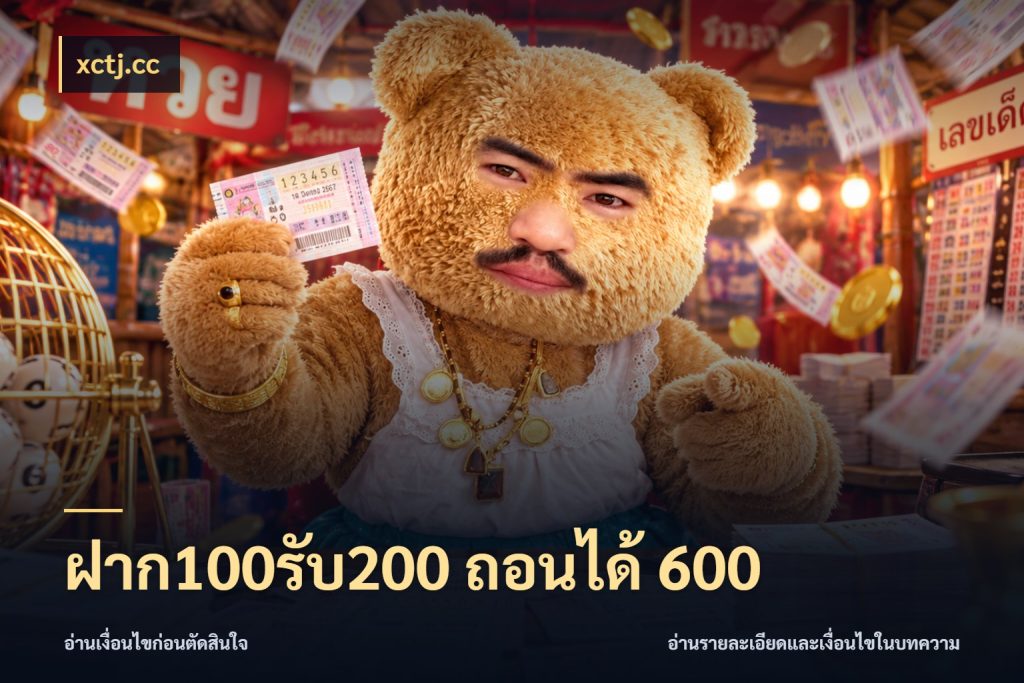 ฝาก100รับ200 ถอนได้ 600 xctj.cc สีสันของโปรฝากและยอดรับ