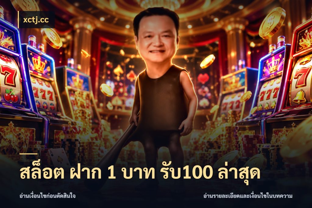 สล็อต ฝาก 1 บาท รับ100 ล่าสุด xctj.cc ยอดฝากและยอดรับในมุมของคนชอบลุ้น