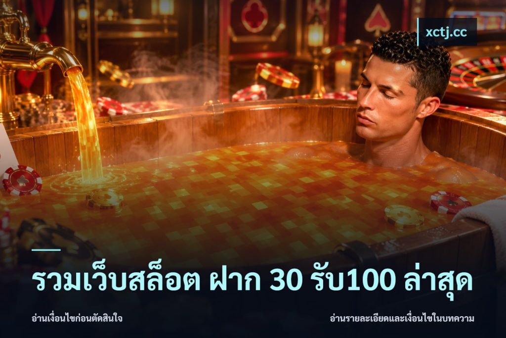 รวมเว็บสล็อต ฝาก 30 รับ100 ล่าสุด
