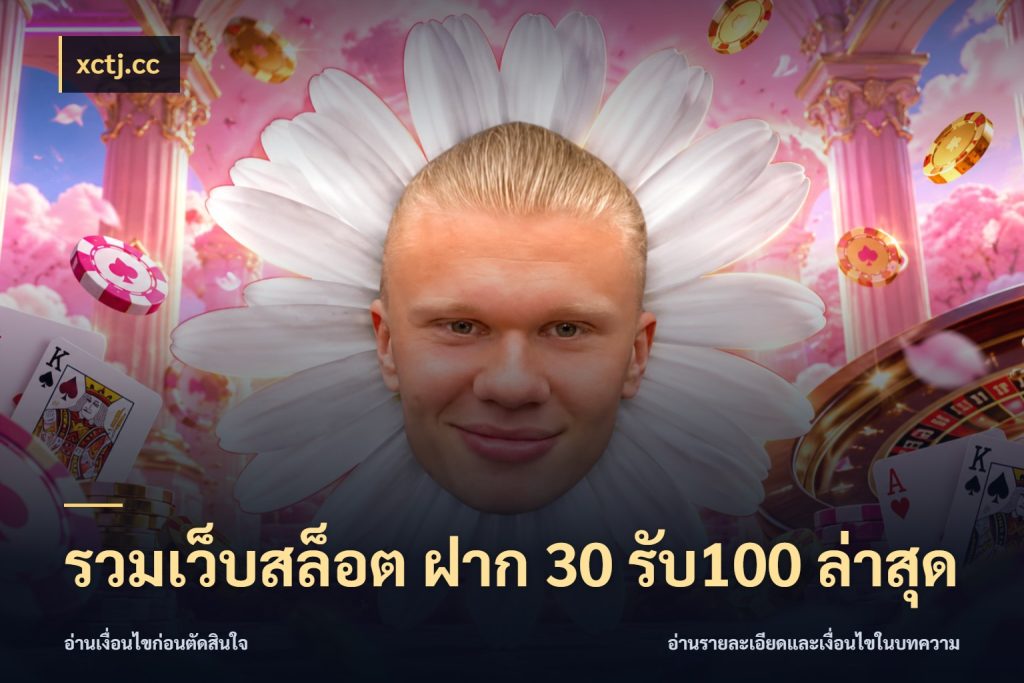 รวมเว็บสล็อต ฝาก 30 รับ100 ล่าสุด เครดิตกับรูปแบบโปรที่ตรงใจ ในมุม xctj.cc