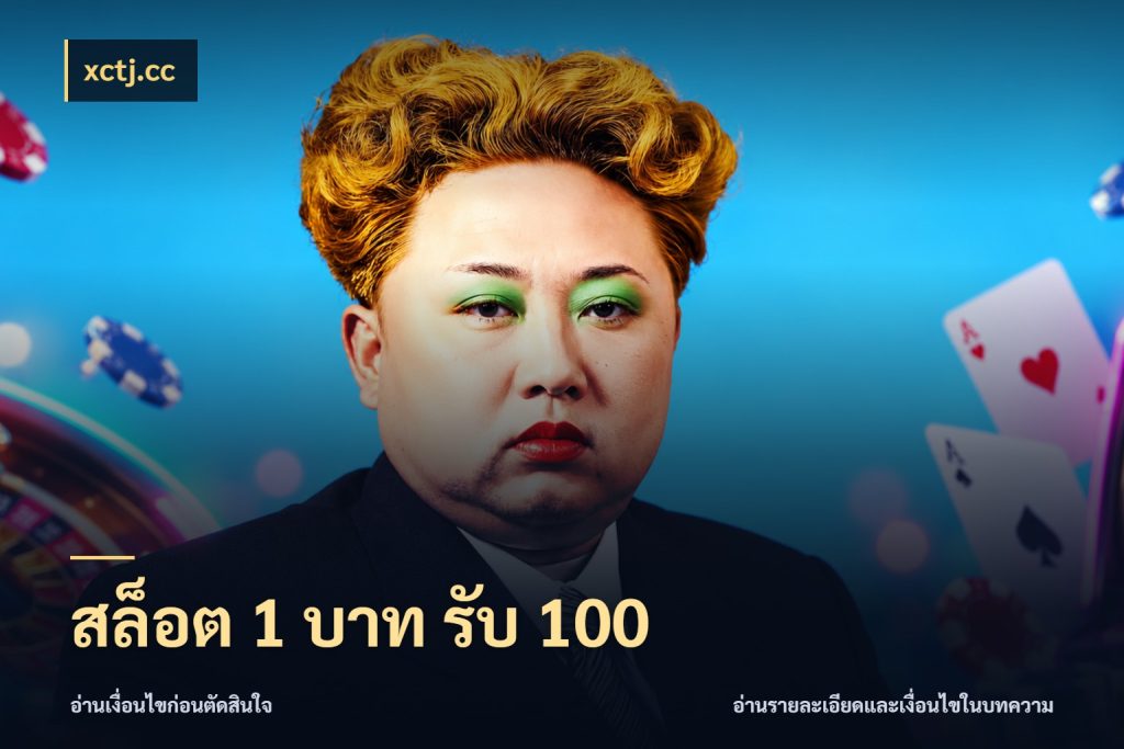 สล็อต 1 บาท รับ 100 xctj.cc จับคู่โบนัสกับสไตล์เกมที่ชอบ