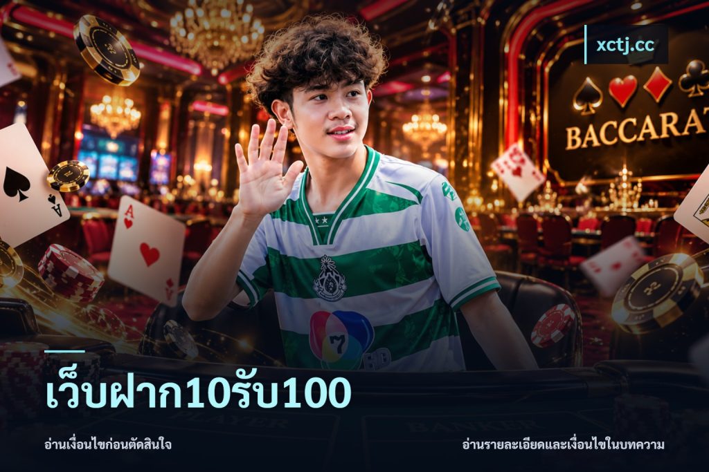 เว็บฝาก10รับ100