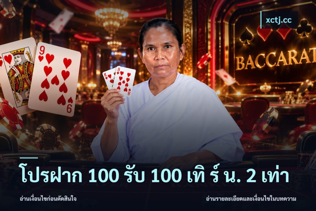 โปรฝาก 100 รับ 100 เทิ ร์ น. 2 เท่า