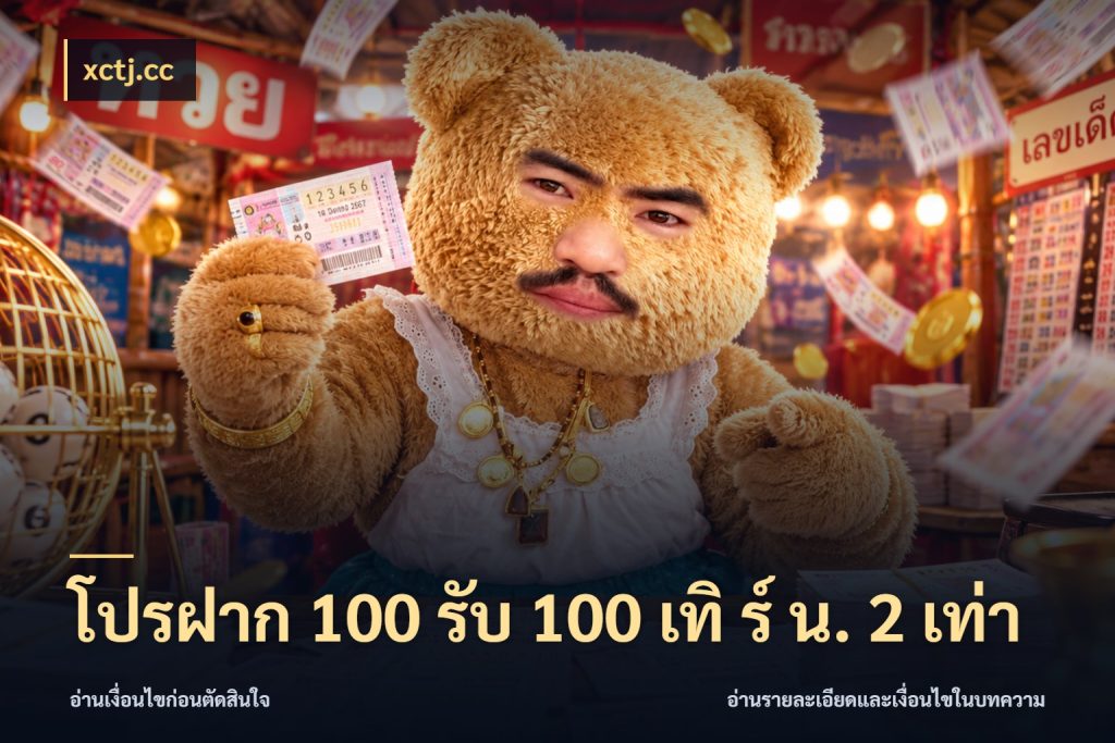 โปรฝาก 100 รับ 100 เทิ ร์ น. 2 เท่า โปรยอดรับที่สายเกมสนใจ ในมุม xctj.cc